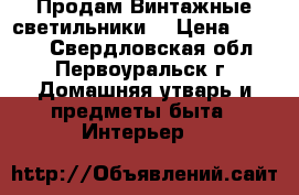 Продам Винтажные светильники  › Цена ­ 1 000 - Свердловская обл., Первоуральск г. Домашняя утварь и предметы быта » Интерьер   